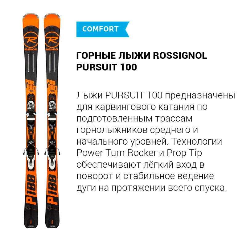 Горные лыжи ROSSIGNOL PURSUIT